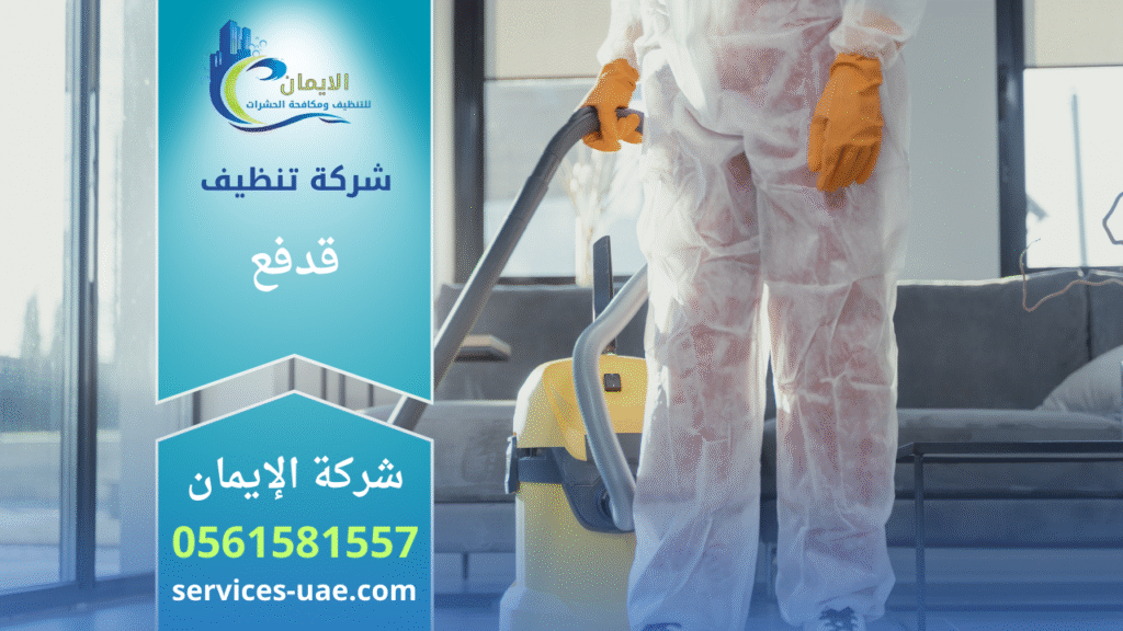 فريق عمل من شركة تنظيف في قدفع يستخدم معدات حديثة لتنظيف منزل سكني بدقة عالية.