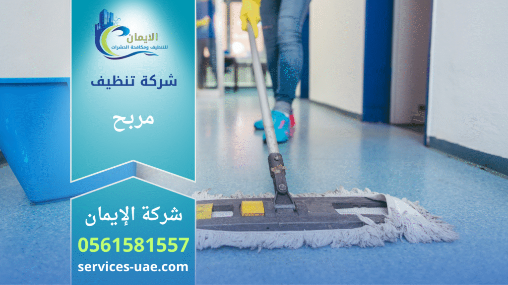 فريق متخصص يقوم بأعمال تنظيف احترافية داخل منزل حديث في حي مربح، باستخدام معدات حديثة لضمان نتائج مثالية، تمثل خدمات شركة تنظيف في مربح.