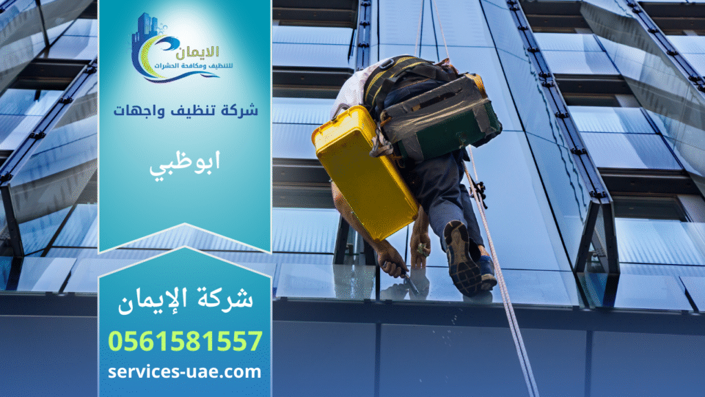 صورة توضح واجهة زجاجية لبرج حديث يتم تنظيفها بواسطة عمال محترفين من شركة تنظيف واجهات في ابوظبي باستخدام أدوات متخصصة