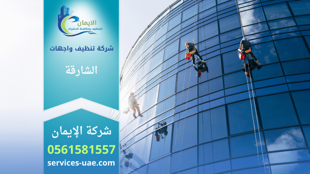 صورة توضح فريق عمل شركة تنظيف واجهات في الشارقة أثناء تنفيذ خدمة متخصصة باستخدام تقنيات حديثة للحفاظ على نظافة المباني.
