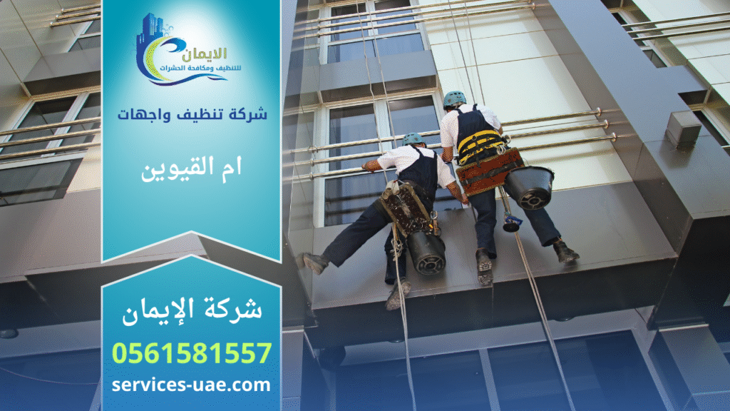شركة تنظيف واجهات في ام القيوين تقدم خدمات احترافية لإزالة الأوساخ والغبار وتحسين مظهر المباني