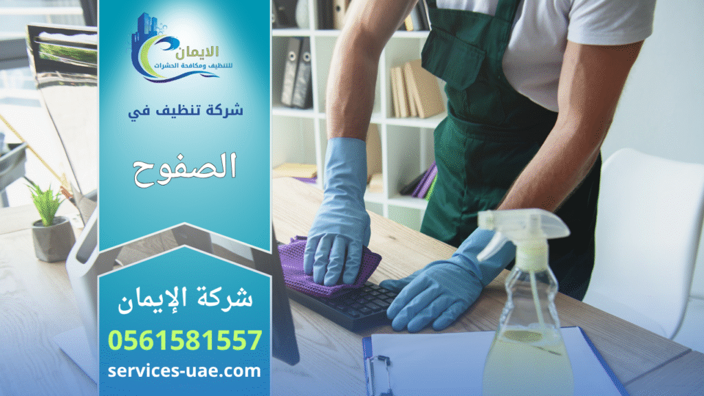 صورة فريق تنظيف محترف يعمل داخل منزل حديث في منطقة الصفوح باستخدام معدات تنظيف متطورة. ايضا يظهر التزام شركة تنظيف في الصفوح بتقديم خدمة نظافة دقيقة وجودة عالية.