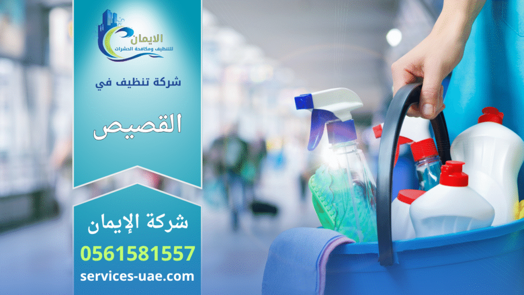 صورة فريق نظافة محترف يستخدم ادوات تنظيف حديثة في منزل داخل القصيص. كذلك يوضح المشهد اهتمام شركة تنظيف في القصيص بتقديم خدمة دقيقة وتجهيز كامل لتحقيق افضل نتيجة.فريق عمل محترف من شركة تنظيف في القصيص ينفذ اعمال تنظيف شاملة باحتراف