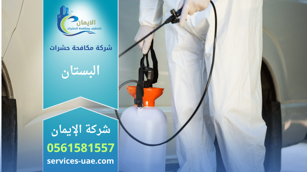 فريق شركة مكافحة حشرات في البستان يستخدم معدات رش حديثة ومواد آمنة داخل أحد المنازل لضمان بيئة خالية من الحشرات.