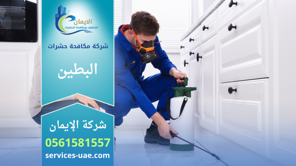 فريق شركة مكافحة حشرات في البطين يستخدم أجهزة حديثة لرش المبيدات داخل منزل لضمان بيئة خالية من الحشرات وآمنة للسكان.