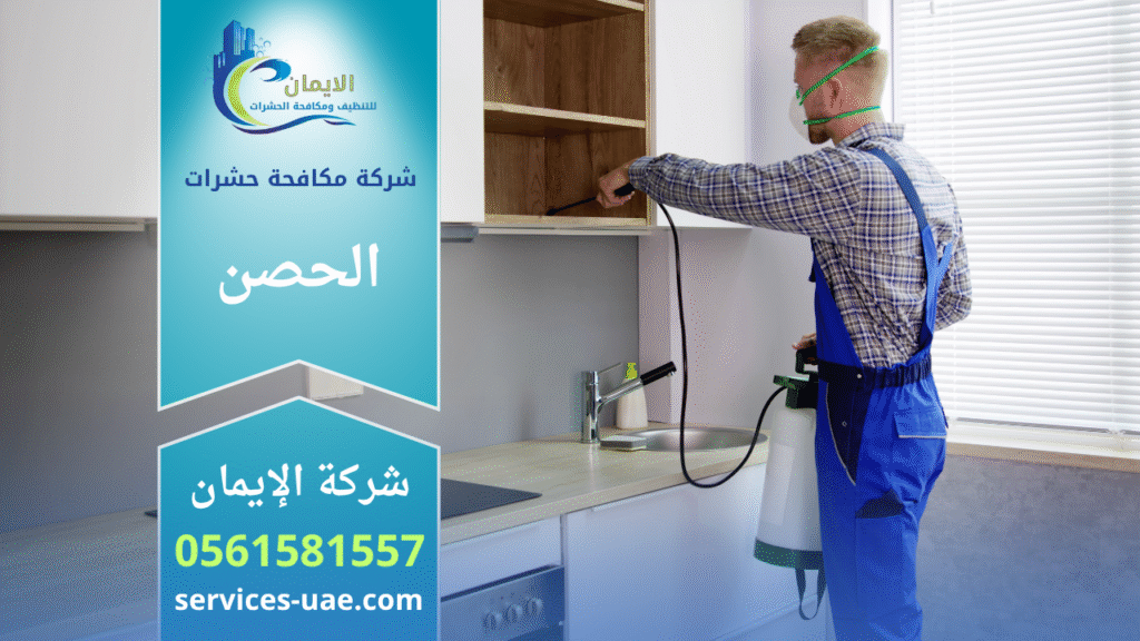 فريق شركة مكافحة حشرات في الحصن يستخدم معدات رش حديثة داخل منزل لضمان القضاء الكامل على الحشرات بسرعة وأمان.