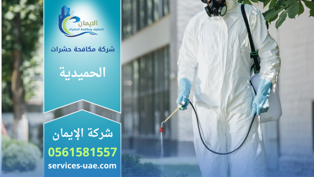 فريق محترف من شركة مكافحة حشرات في الحميدية يستخدم معدات متطورة لرش المبيدات داخل منزل لضمان القضاء الكامل على الحشرات بسرعة وأمان.