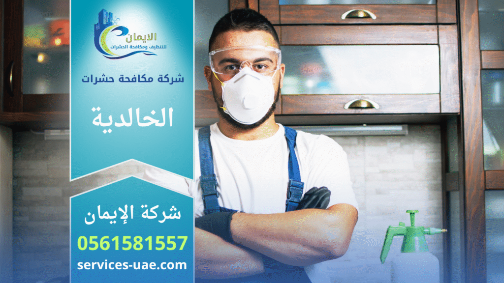 فريق شركة مكافحة حشرات في الخالدية يقوم برش المبيدات داخل منزل باستخدام معدات حديثة لضمان بيئة نظيفة وآمنة وخالية من الحشرات.