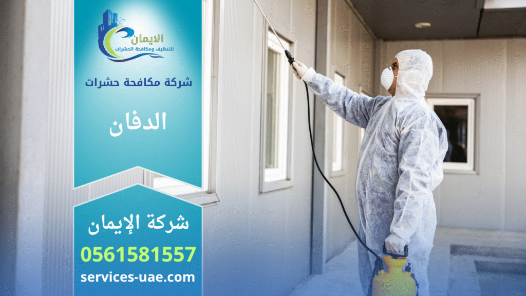 فريق عمل محترف من شركة مكافحة حشرات في الدفان يقوم برش المبيدات داخل المنزل باستخدام أدوات متطورة لضمان القضاء الكامل على الحشرات بسرعة وأمان.