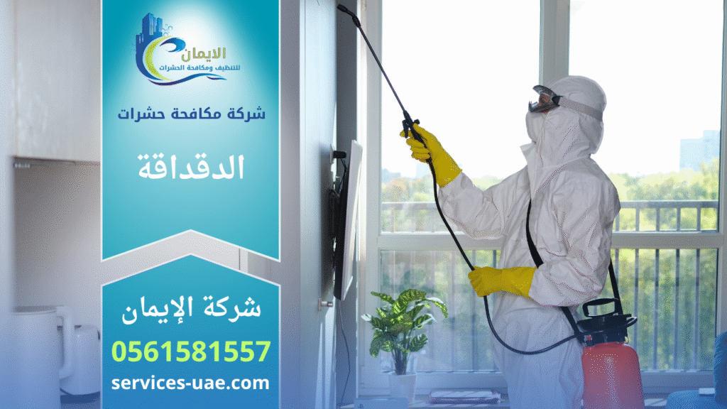 فريق متخصص من شركة مكافحة حشرات في الدقداقة ينفذ عملية رش مبيدات داخل منزل باستخدام أدوات حديثة لضمان القضاء الكامل على الحشرات بسرعة وكفاءة.