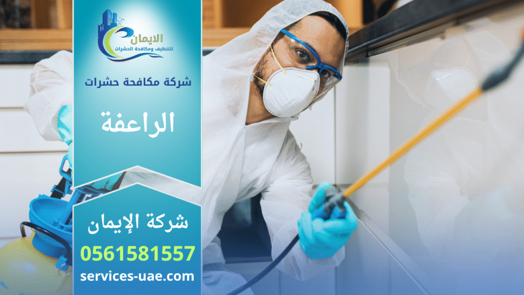 فريق شركة مكافحة حشرات في الراعفة يستخدم أجهزة رش حديثة داخل منزل للقضاء على الحشرات بسرعة وكفاءة عالية.