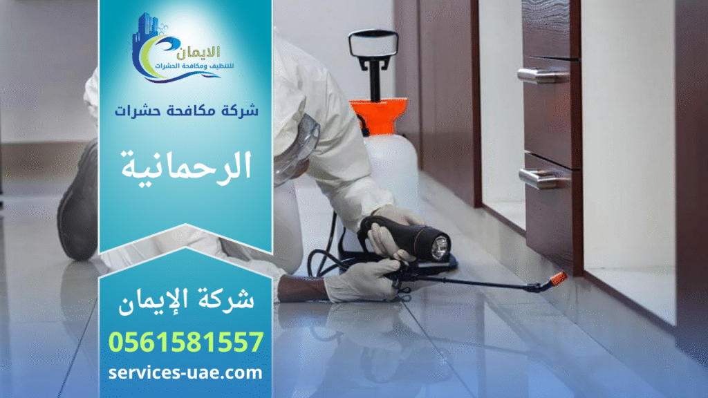 فريق عمل محترف من شركة مكافحة حشرات في الرحمانية يستخدم أحدث الأجهزة لرش المبيدات بأمان داخل منزل لضمان بيئة خالية من الحشرات.