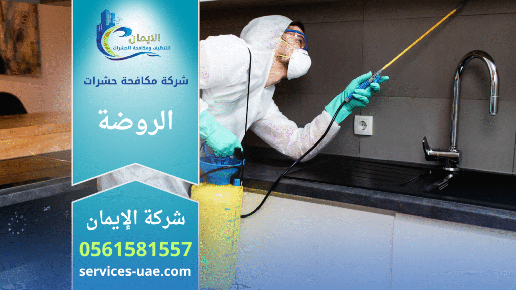 فريق شركة مكافحة حشرات في الروضة يقوم برش المبيدات داخل منزل باستخدام أجهزة حديثة لضمان بيئة آمنة ونظيفة خالية من الحشرات.