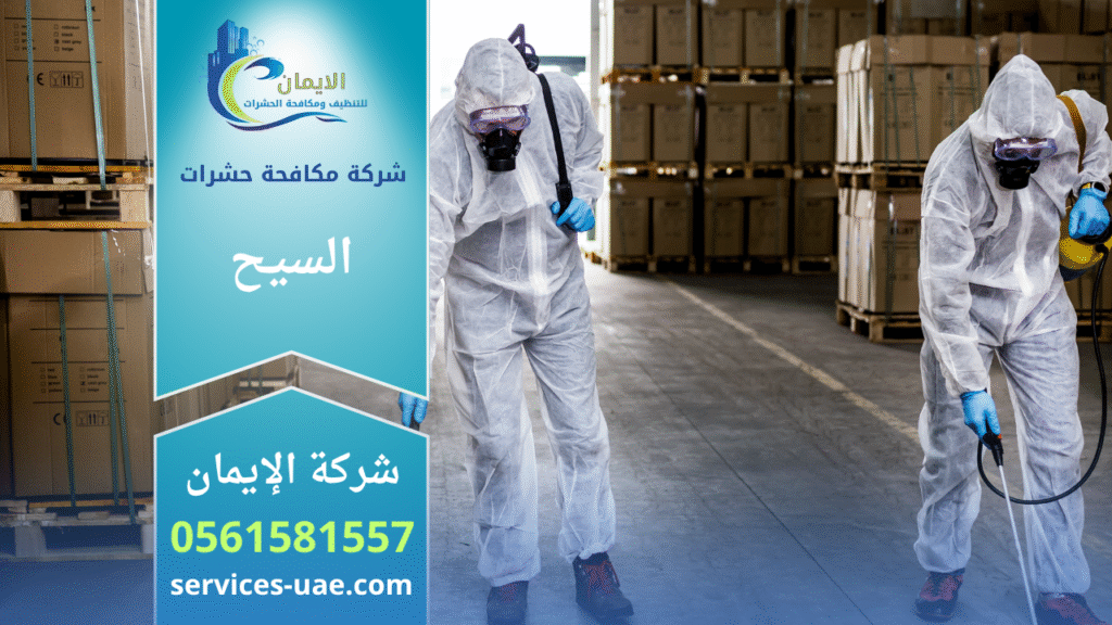 فريق متخصص من شركة مكافحة حشرات في السيح يستخدم معدات حديثة لرش المبيدات داخل منزل لضمان القضاء الكامل على الحشرات بسرعة وأمان.