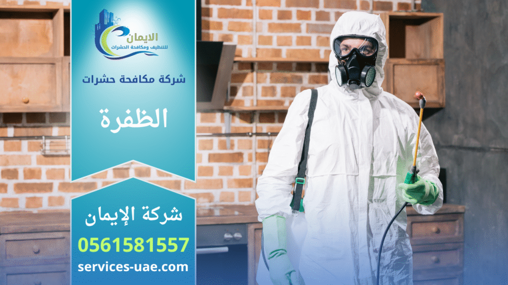 فريق شركة مكافحة حشرات في الظفرة يقوم برش المبيدات داخل منزل باستخدام أجهزة حديثة لضمان بيئة نظيفة وآمنة خالية من الحشرات.