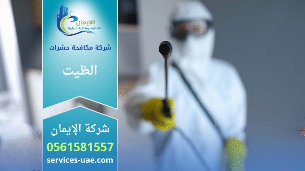 فريق محترف من شركة مكافحة حشرات في الظيت يقوم برش المبيدات داخل منزل باستخدام أجهزة متطورة ومواد آمنة لضمان القضاء الكامل على الحشرات بسرعة وكفاءة.