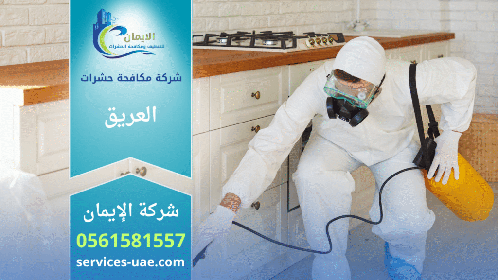 فريق شركة مكافحة حشرات في العريق يستخدم أجهزة متطورة لرش المبيدات داخل منزل بهدف القضاء التام على الحشرات بسرعة وكفاءة.