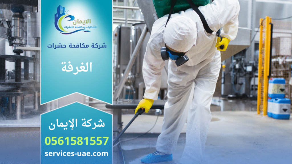 فريق متخصص من شركة مكافحة حشرات في الغرفة يقوم برش المبيدات داخل منزل باستخدام أجهزة متطورة ومواد آمنة لضمان القضاء الكامل على الحشرات بسرعة وكفاءة.