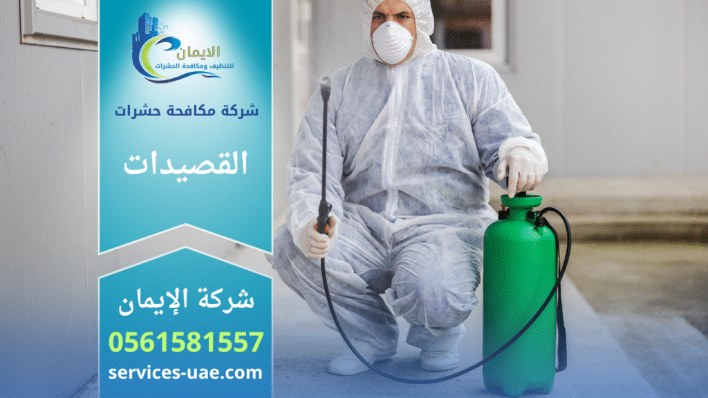 فريق متخصص من شركة مكافحة حشرات في القصيدات يقوم برش المبيدات داخل منزل باستخدام معدات حديثة ومواد آمنة لضمان القضاء الكامل على الحشرات بسرعة وكفاءة.