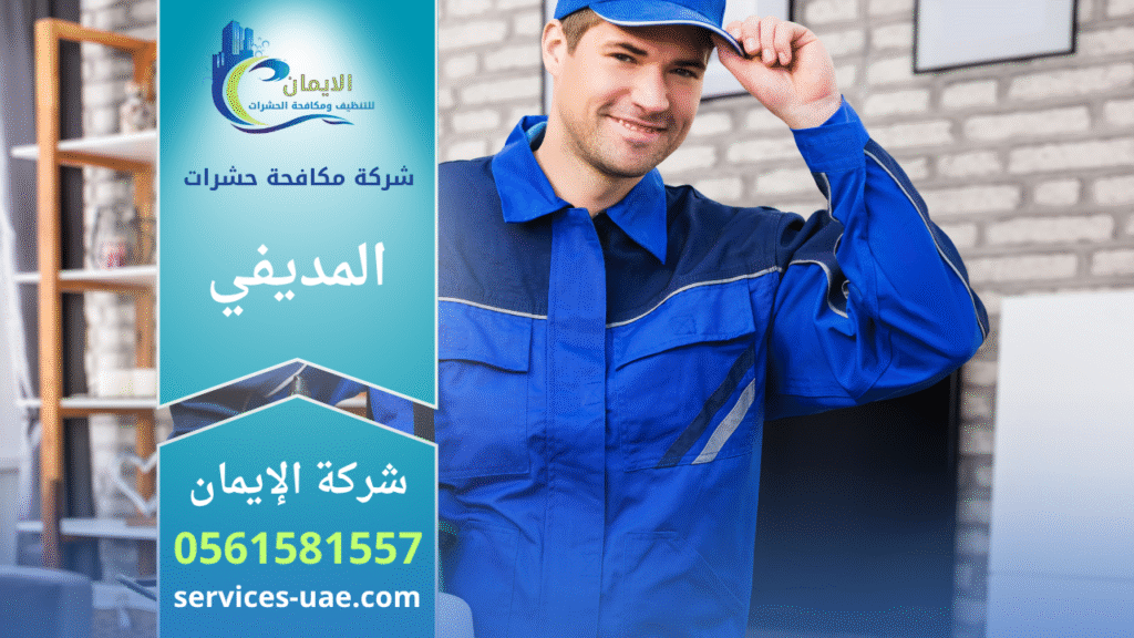 فريق متخصص من شركة مكافحة حشرات في الفلية يقوم برش المبيدات باستخدام معدات حديثة لضمان القضاء الكامل على الحشرات بأمان وسرعة.