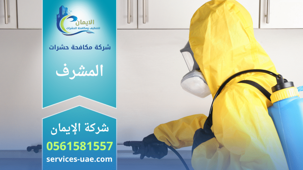 فريق شركة مكافحة حشرات في المشرف يقوم برش المبيدات داخل منزل باستخدام أجهزة حديثة لضمان بيئة نظيفة وآمنة خالية من الحشرات.