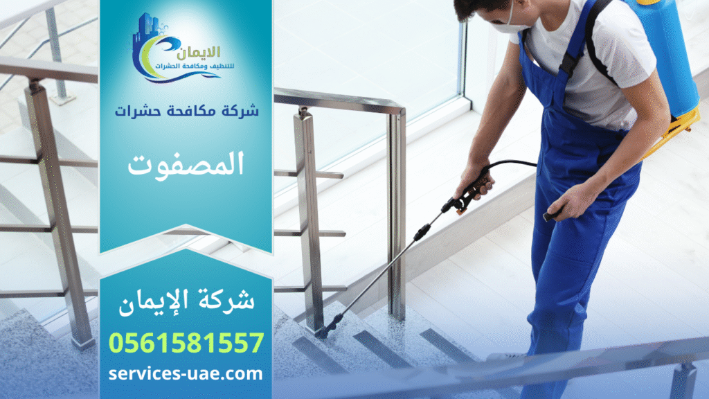 فريق متخصص من شركة مكافحة حشرات في المصفوت يقوم برش المبيدات داخل منزل باستخدام أجهزة حديثة ومواد آمنة لضمان القضاء الكامل على الحشرات بسرعة وكفاءة.