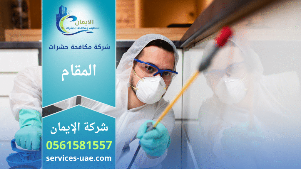 فريق محترف من شركة مكافحة حشرات في المقام يقوم برش المبيدات داخل منزل باستخدام أجهزة حديثة ومواد آمنة لضمان القضاء الكامل على الحشرات بسرعة وكفاءة.