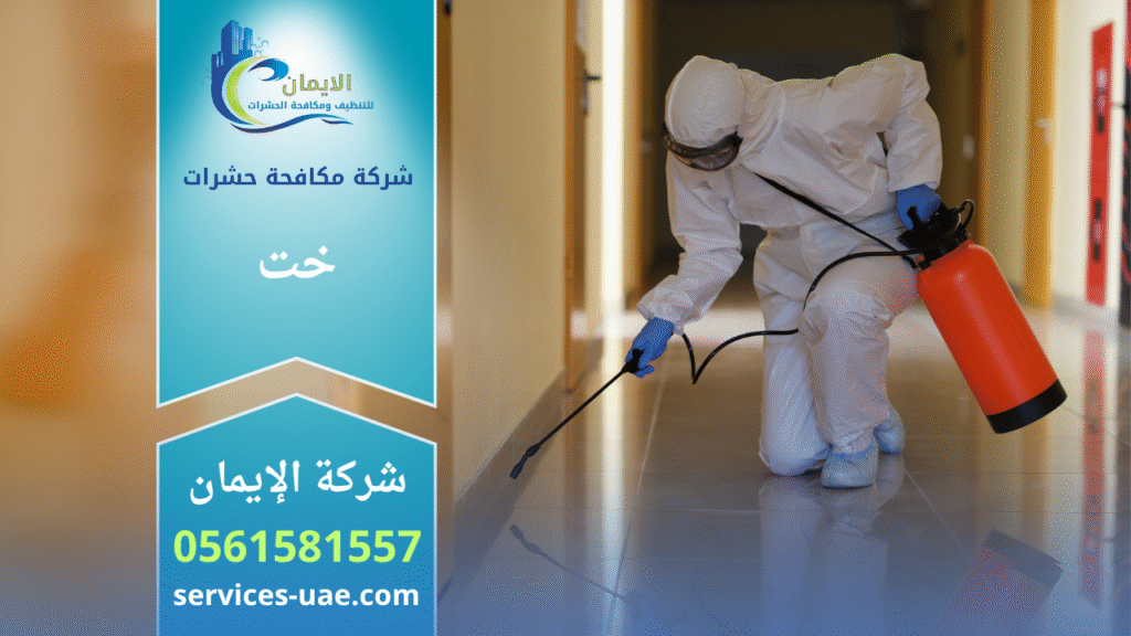 فريق محترف من شركة مكافحة حشرات في خت يقوم برش المبيدات داخل منزل باستخدام أجهزة حديثة ومواد آمنة لضمان القضاء الكامل على الحشرات بسرعة وكفاءة عالية.