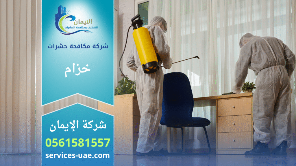 فريق محترف من شركة مكافحة حشرات في خزام يقوم برش المبيدات داخل منزل باستخدام معدات حديثة ومواد آمنة لضمان القضاء الكامل على الحشرات بسرعة وكفاءة.