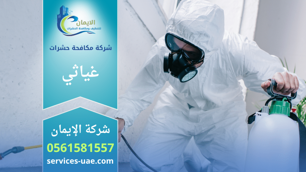 فريق شركة مكافحة حشرات في غياثي يقوم برش المبيدات داخل منزل باستخدام أجهزة حديثة لضمان بيئة نظيفة وآمنة وخالية من الحشرات.