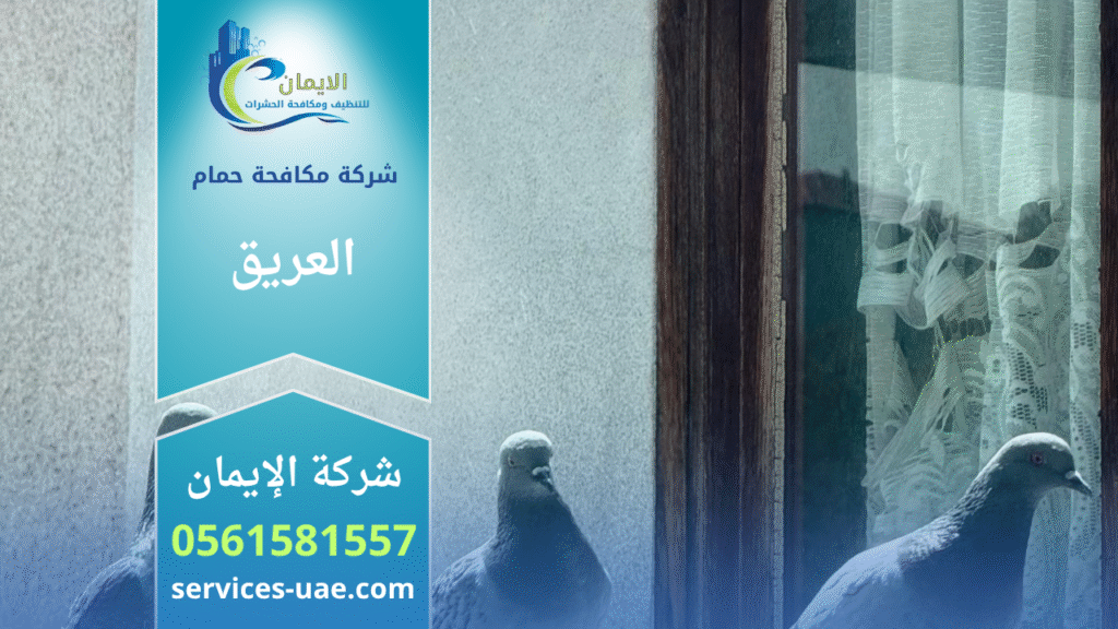 فريق من شركة مكافحة الحمام في العريق يركب شبك حماية وأسلاك طاردة للحمام على واجهات وأسقف المباني بطريقة آمنة وفعالة.