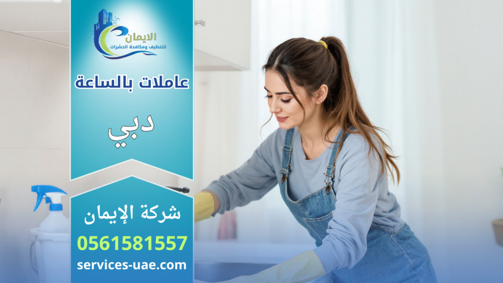 عاملة نظافة تقوم بترتيب غرفة مع أدوات تنظيف حديثة ضمن خدمة تقدمها شركة تنظيف بالساعة في دبي.