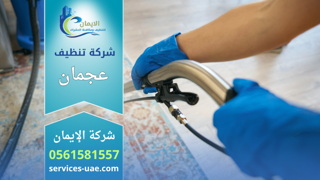 عمال من شركة تنظيف في عجمان يقومون بتنظيف منزل باستخدام معدات بخار حديثة ومنظفات آمنة للحفاظ على نظافة الأسطح والأثاث.