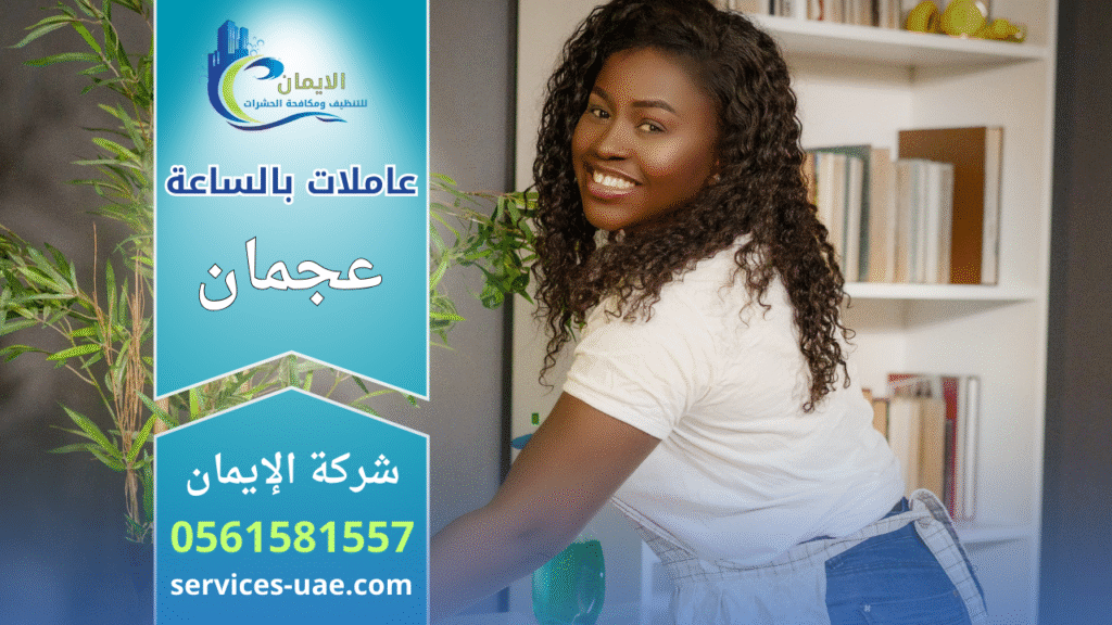 صورة لعاملات محترفات أثناء تنظيف منزل في عجمان باستخدام معدات حديثة من شركة تنظيف بالساعة في عجمان