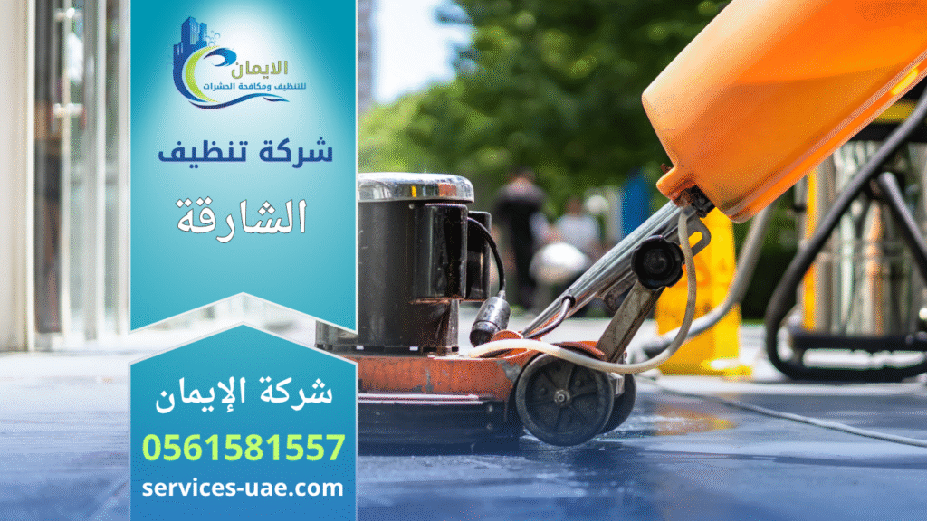 فريق عمل من شركة تنظيف في الشارقة يقوم بتنظيف المنازل والمكاتب باستخدام أدوات حديثة ومنظفات آمنة للحصول على أفضل نتائج النظافة.
