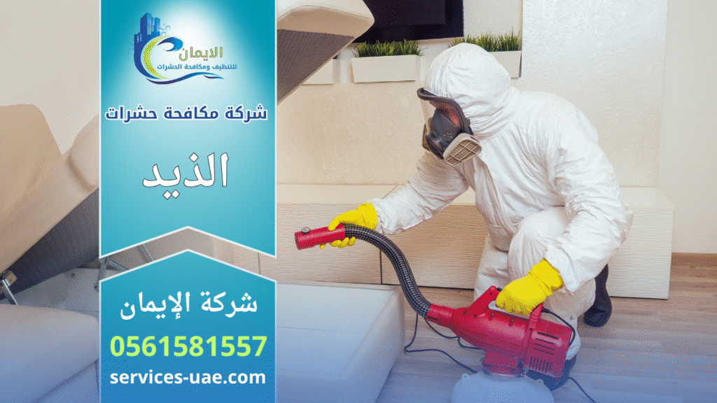 فريق متخصص من شركة مكافحة حشرات في الذيد يستخدم معدات حديثة للتخلص من الحشرات في المنازل