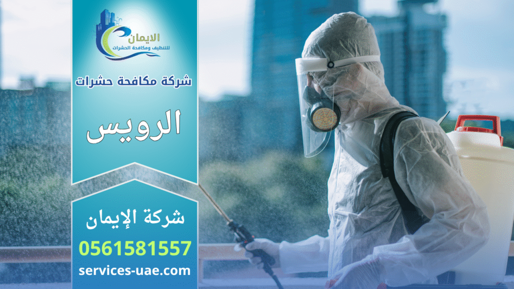 فريق متخصص من شركة مكافحة حشرات في الرويس ينفذ عمليات رش احترافية داخل منزل باستخدام معدات حديثة.