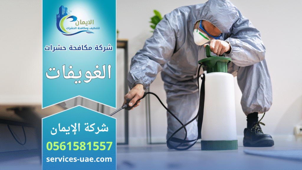 عامل يرتدي ملابس وقاية ويستخدم معدات رش حديثة داخل منزل لمعالجة انتشار الآفات ضمن خدمات شركة مكافحة حشرات في الغويفات.