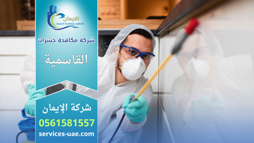 فريق محترف من شركة مكافحة حشرات في القاسمية يستخدم أجهزة حديثة للتخلص من الحشرات في منزل سكني.