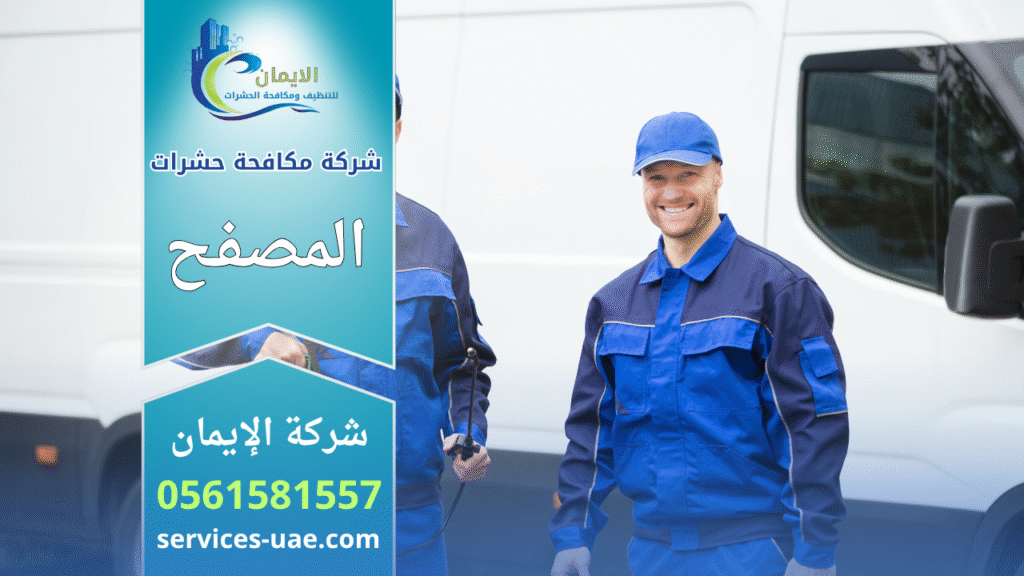 صورة فني يعمل على رش مبيدات داخل منزل في المصفح باستخدام معدات حديثة ضمن خدمات شركة مكافحة حشرات في المصفح.