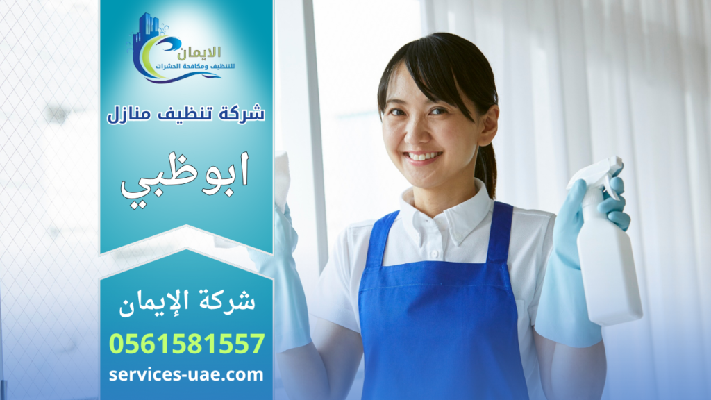 صورة توضح خدمات شركة تنظيف منازل في ابوظبي أثناء تنفيذ تنظيف شامل وتعقيم للمنازل باستخدام معدات حديثة.