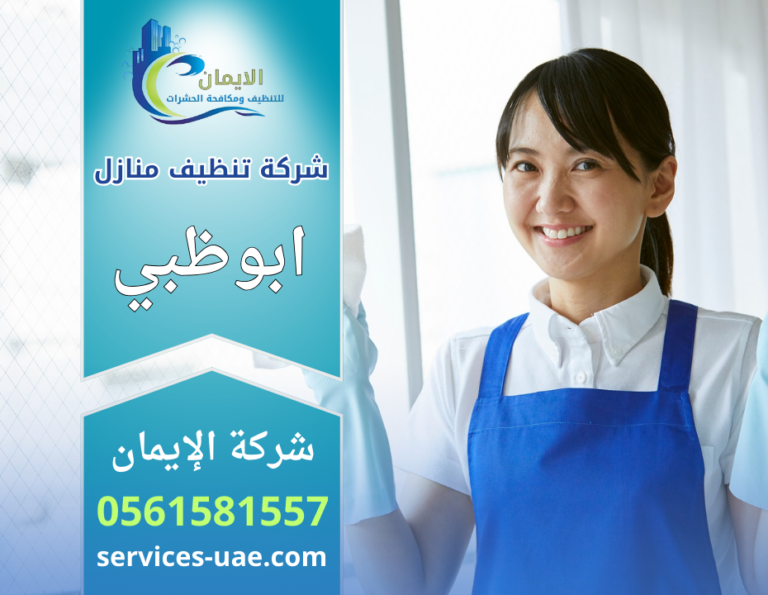 صورة توضح خدمات شركة تنظيف منازل في ابوظبي أثناء تنفيذ تنظيف شامل وتعقيم للمنازل باستخدام معدات حديثة.