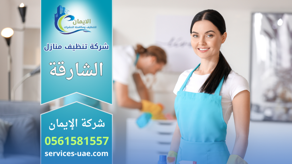 شركة تنظيف منازل في الشارقة تقدم خدمات تنظيف شاملة وتعقيم للمنازل باستخدام معدات حديثة وفريق عمل مدرب.