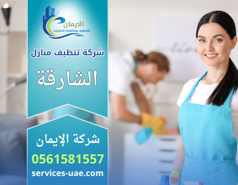 شركة تنظيف منازل في الشارقة تقدم خدمات تنظيف شاملة وتعقيم للمنازل باستخدام معدات حديثة وفريق عمل مدرب.