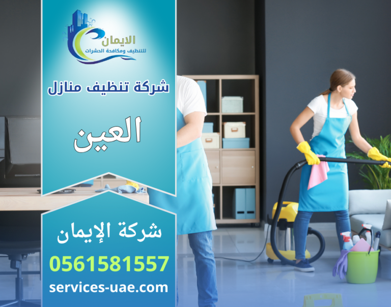 شركة تنظيف منازل في العين تقدم خدمات تنظيف شاملة للمنازل باستخدام معدات حديثة ومواد آمنة لتحقيق نظافة مثالية.