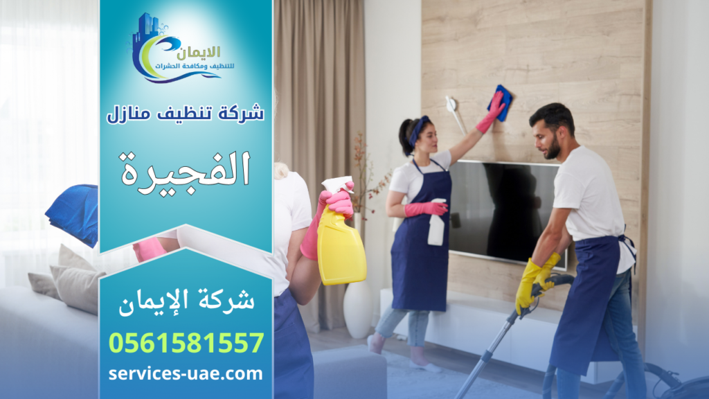 شركة تنظيف منازل في الفجيرة تقدم خدمات تنظيف شاملة وتعقيم للمنازل باستخدام معدات حديثة وفريق متخصص.