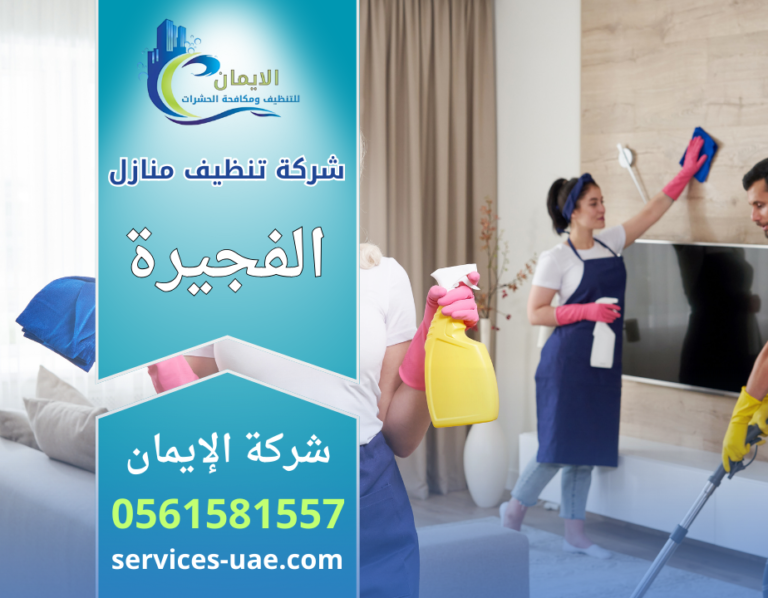 شركة تنظيف منازل في الفجيرة تقدم خدمات تنظيف شاملة وتعقيم للمنازل باستخدام معدات حديثة وفريق متخصص.