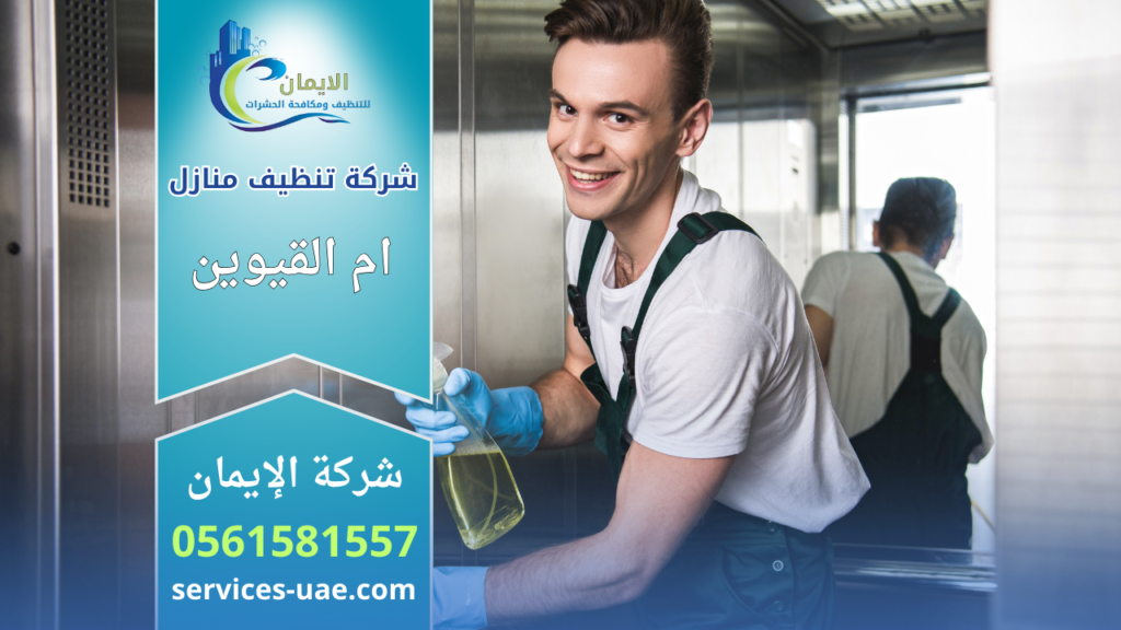 صورة توضح فريق عمل محترف ينفذ خدمة شركة تنظيف منازل في ام القيوين باستخدام معدات حديثة ومواد تنظيف امنة داخل منزل سكني.
