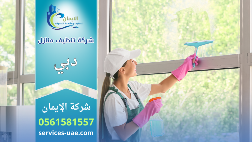 شركة تنظيف منازل في دبي تقدم خدمات تنظيف شاملة وتعقيم احترافي باستخدام معدات حديثة وفرق مدربة داخل المنازل.