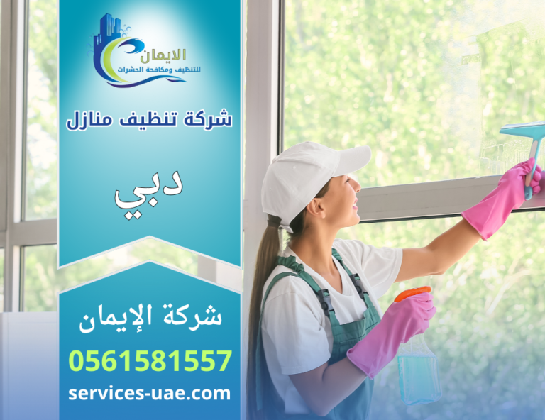 شركة تنظيف منازل في دبي تقدم خدمات تنظيف شاملة وتعقيم احترافي باستخدام معدات حديثة وفرق مدربة داخل المنازل.